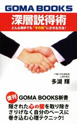 深層説得術 どんな相手でも“その気