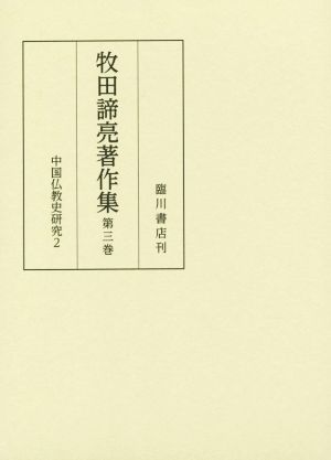 牧田諦亮著作集(第三巻)中国仏教史研究2