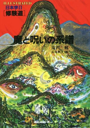 魔と呪いの系譜 修験道 ILLUSTRATED日本学Ⅱ