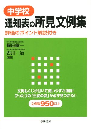 中学校通知表の所見文例集 評価のポイント解説付き