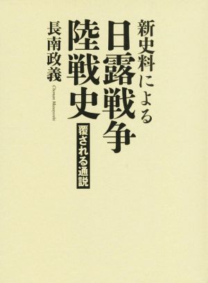 新史料による日露戦争陸戦史 覆される通説