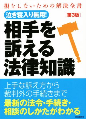 相手を訴える法律知識 第3版