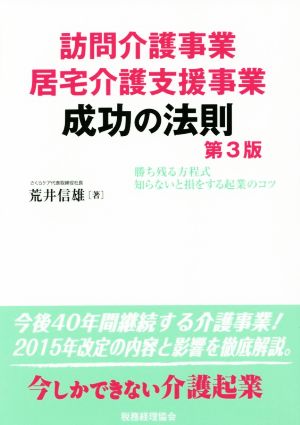 訪問介護事業・居宅介護支援事業成功の法則 第3版