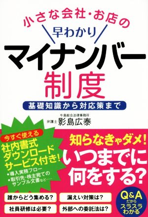 小さな会社・お店の早わかりマイナンバー制度