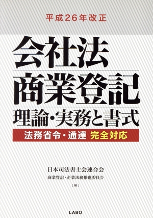 会社法商業登記 理論・実務と書式(平成26年改正)