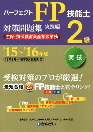 パーフェクトFP技能士2級対策問題集 実技編('15～'16年版)