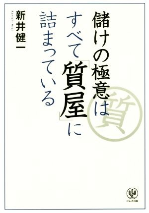 儲けの極意はすべて「質屋」に詰まっている