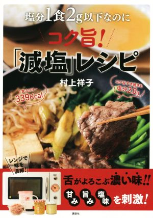 塩分1食2g以下なのにコク旨！「減塩」レシピ 講談社のお料理BOOK