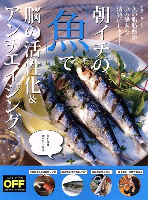 朝イチ「魚」で脳の活性化&アンチエイジング 魚の脂肪酸が脳の働きを活性化します！ 日経ホームマガジン