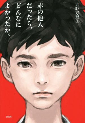 赤の他人だったら、どんなによかったか。