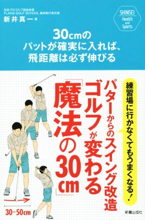 30cmのパットが確実に入れば、飛距離は必ず伸びる SHINSEI Health and sports