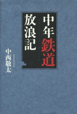 中年鉄道放浪記