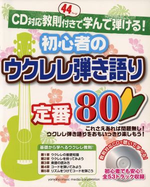 初心者のウクレレ弾き語り定番80 CD対応教則付きで学んで弾ける！