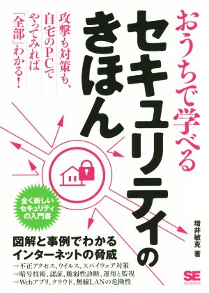 おうちで学べるセキュリティのきほん 攻撃も対策も自宅のPCでやってみれば「全部」わかる！