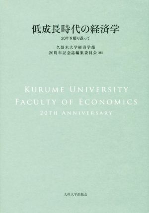 低成長時代の経済学 20年を振り返って