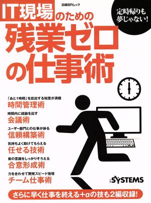 IT現場のための 残業ゼロの仕事術 日経BPムック