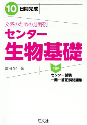 文系のための分野別 センター生物基礎 10日間完成 中古本・書籍