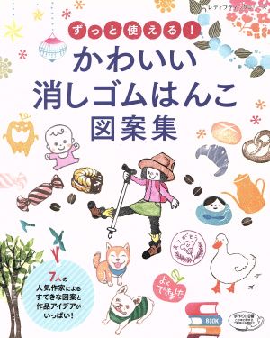 ずっと使える！かわいい消しゴムはんこ図案集 レディブティックシリーズ4030