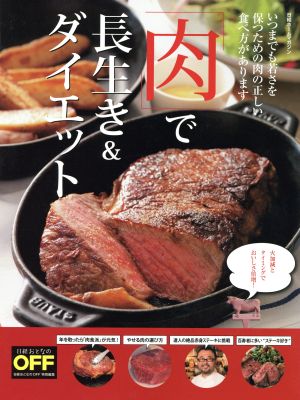 「肉」で長生き&ダイエット 日経おとなのOFF 特別編集 日経ホームマガジン