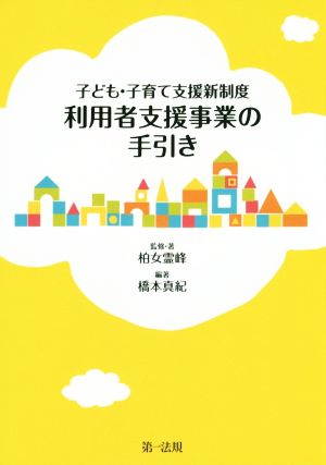 子ども・子育て支援新制度 利用者支援事業の手引き