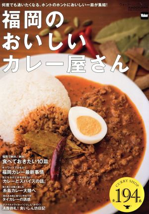 福岡のおいしいカレー屋さん ウォーカームック