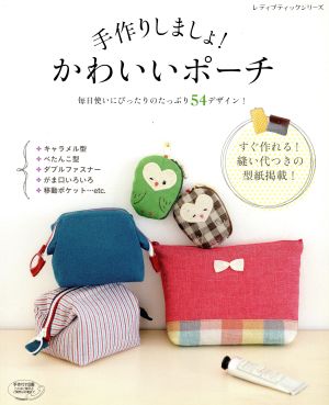 手作りしましょ！かわいいポーチ 毎日使いにぴったりのたっぷり54デザイン！ レディブティックシリーズ4033