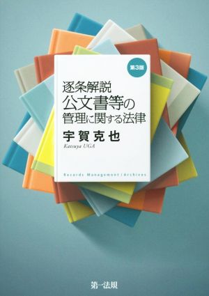 逐条解説 公文書等の管理に関する法律 第3版