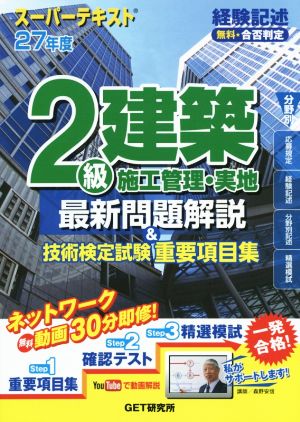 スーパーテキスト 2級建築施工管理・実地最新問題解説&技術検定試験重要項目集(27年度)