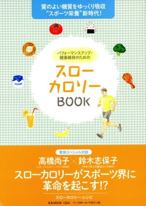 スローカロリーBOOK 質のよい糖質をゆっくり吸収“スポーツ栄養