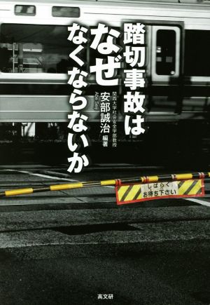 踏切事故はなぜなくならないか