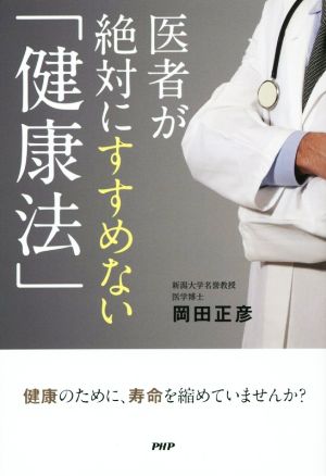 医者が絶対にすすめない「健康法」