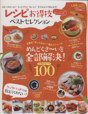 レシピお得技ベストセレクション 晋遊舎ムック お得技シリーズ042