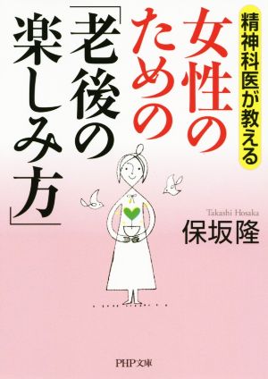 女性のための「老後の楽しみ方」 精神科医が教える PHP文庫