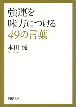 強運を味方につける49の言葉PHP文庫