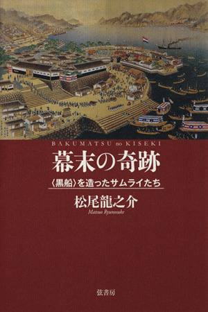 幕末の奇跡 〈黒船〉を造ったサムライたち