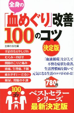 全身の「血めぐり」改善100のコツ 決定版 100のコツシリーズ