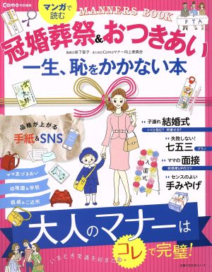 マンガで読む冠婚葬祭&おつきあい 一生、恥をかかない本 主婦の友生活シリーズ