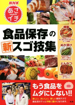 NHKあさイチ 食品保存の新スゴ技集