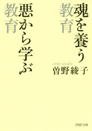 魂を養う教育 悪から学ぶ教育 PHP文庫