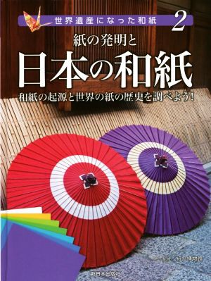 紙の発明と日本の和紙 和紙の起源と世界の紙の歴史を調べよう！ 世界遺産になった和紙2