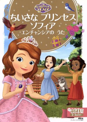 ちいさなプリンセスソフィア エンチャンシアのうた 2～4歳向け ディズニーゴールド絵本