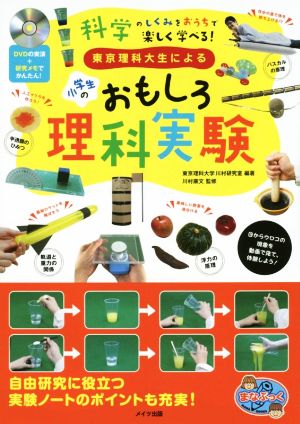 東京理科大生による小学生のおもしろ理科実験 まなぶっく