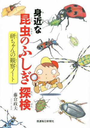 身近な昆虫のふしぎ探検 研ちゃんの観察ノート