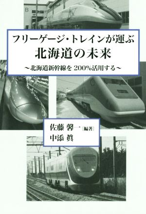 フリーゲージ・トレインが運ぶ北海道の未来 北海道の新幹線を200%活用する
