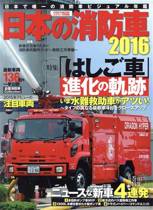 日本の消防車(2016)イカロスMOOK