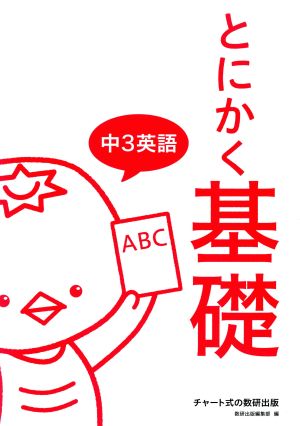 とにかく基礎 中3英語