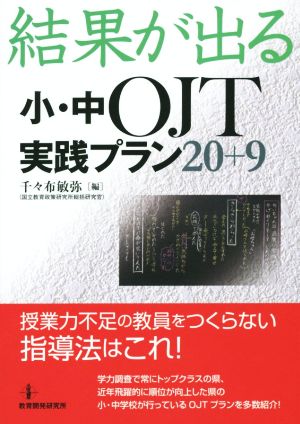 結果が出る小・中OJT実践プラン20+9