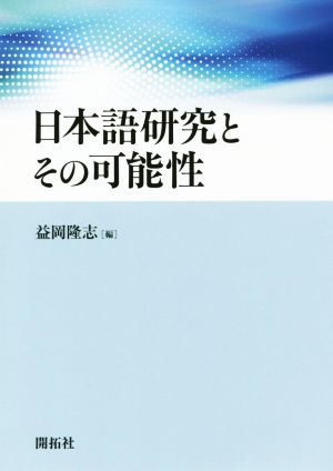 日本語研究とその可能性