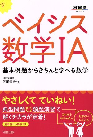 ベイシス数学ⅠA 河合塾SERIES