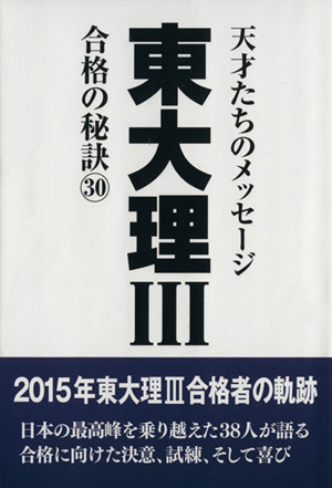 東大理Ⅲ 合格の秘訣(30) 天才たちのメッセージ